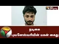 Lagu நடிகை புவனேஸ்வரியின் மகன் கைது | Actress Bhuvaneswari son arrested on charges of harassing a girl