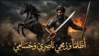  أ ظ لما  و ر محي ناص ري و ح سامي    صرخة الفخر والشجاعة من عنترة بن شداد دندنها
