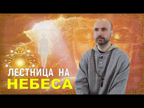 лестница на небеса image