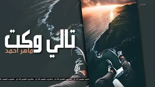 تالي وكت ماهر احمد  تالي وكت ماهر احمد