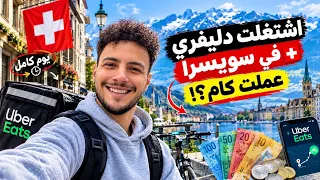 جربت شغل الدليفري في سويسرا 🇨🇭.. المكسب صدمني!
