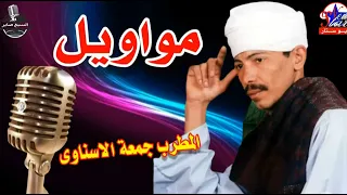 مواويل جمعة الاسناوى   دندنها