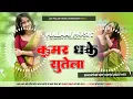Download Lagu Dj Deepu raj Azamgarh ꪜꪜ Jhan Jhan Bass Hard Bass Toing Kamar Dhake Sutela Neelkamal Singh dj Song