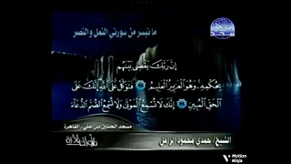 تلاوات نادرة حمدي محمود الزامل ما تيسر من سورتي النمل والنصر عام     ه        م دندنها