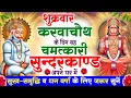 Download Lagu शुक्रवार करवाचौथ के दिन सुन्दरकाण्ड घर में चलाकर रख दो बीमारी खत्म, कर्ज खत्म, धनवर्षा शुरू #bhajan