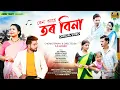 Download Lagu KENO AHE TOR BINA | Amrit Tanti | Dipjyoti Mahli | Amin Tanti | SK Lohar | Josila tanti | pk probhat