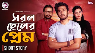সরল ছেলের প্রেম | Bangla Natok Short | Sabuj | Sporshia Mim | Shahin | Short Story 2026