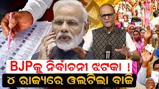 4 ରାଜ୍ୟରେ ଓଲଟିଲା ବାଜି ! UP MLC election results | MLC election 2026 | Legislative Council election |