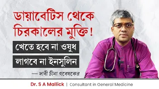 ডায়াবেটিস থেকে আজীবনের জন্য মুক্তি সম্ভব কি?  Permanent cure for diabetes