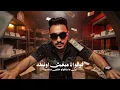 ياعيال ياعيال ايه مالكو ( البسي واتدلعي وامشي ) مصطفي الجن و هادي الصغير - توزيع دولسي برودكشن