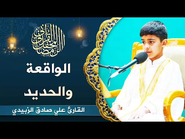 ⁣القارئ علي صادق الزبيدي | من سورتي الواقعة والحديد | المحفل القرآني الرمضاني 1444هـ