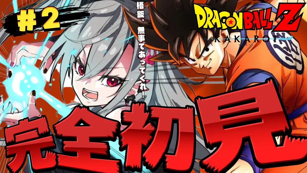 【ドラゴンボールZ KAKAROT】完全初見！俺の悟飯よ・・待っててくれっ！【ホロライブ DEV_IS 響咲リオナ】※ネタバレあり