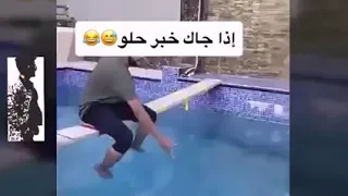 حالات واتس اب مضحكة ههههههه إذا جاك خبر حلو حالات واتساب مضحكة 
