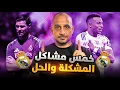 Download Lagu تشريح ريال مدريد : 5 مشاكل تهدد موسم تشابي الونسو .. المشكلةوالحل