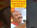 Download Lagu पति पत्नी में विवाद होता हैं तो ये उपाय करें || Pandit Pradeep ji Mishra