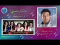حسام حسني - كل البنات بتحبك | Hossam Hosni - Kol El Banat Bethebak