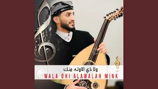 ولا ذي الاوله حسام علايه Wala Thi Alawalah 