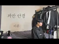 Download Lagu [COVER] 이루(Eru) - 까만 안경(Black glasses) ㅣ Cover by 탑현