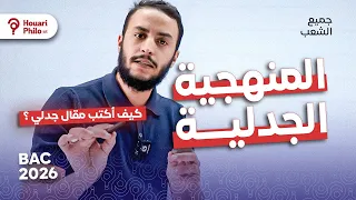 منهجية الجدل الجدلية كيفاش نكتب مقال فلسفي 
