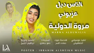 مروة الدولية الناس ديل عزبوني Sudanese Music 2024 