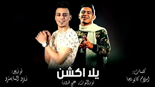 مهرجان   يلا أكشن  علي قدورة   نور التوت   توزيع زيزو المايسترو      دندنها