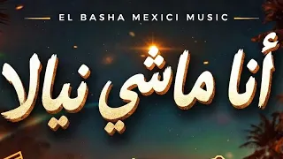 أنا ماشي نيالا                                                 دندنها