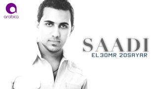                           سعدي   العمر قصير دندنها