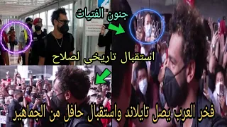 شاهد استقبال تاريخى لجماهير تايلاند  لحظة وصول محمد صلاح وليفربول المطار دندنها