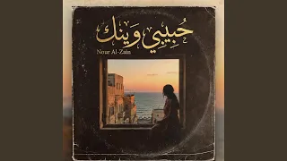 حبيبي وينك دندنها