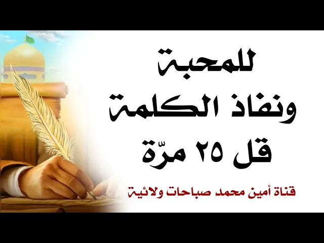 للمحبة ونفاذ كلمتك في قلوب الآخرين قل ٢٥ مرّة