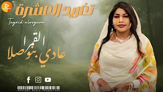 جديد تغريد العشرة القمرا عادي بنوصلا اغاني سودانية SUDANESE MUSIC 