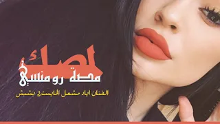 دبكات لمصك مصة رومنسي 2020 