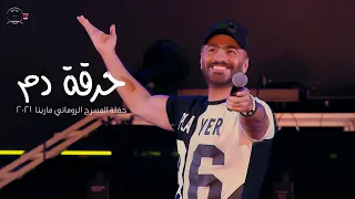 حرقة دم   حفلة مارينا                                دندنها