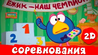 Смешарики 2D | Соревнования Смешариков. Лучшие серии