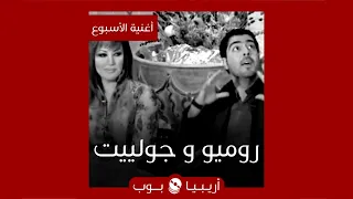 أغنية الأسبوع   روميو و جولييت  لمحمد المازم و شيرين وجدي دندنها