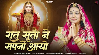 रात सूतो ने सपनों आयो || Kaushalya Ramawat || माजीसा न्यू भजन 2026 ||