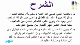 فضل العلم حديث شريف لغة عربية للصف الثالث الإعدادي موقع نفهم موقع نفهم 
