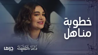 ماما غنيمة الحلقة 5 سعود يتقدم لخطبة مناهل وسارة تعترض 