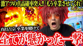 【激アツ】真BIGボーナス目前!? 真打吉宗3度目の挑戦で奇跡が起きる。【L真打吉宗】【余裕の余裕録 #135】【スロット】【パチンコ】