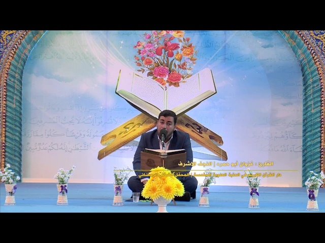 ⁣القارئ غزوان ابو حمره || الاعراف والانفال|| المحفل القرآني الرمضاني في الصحن العلوي المطهر 1438 هــ