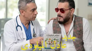 Adil El Miloudi - Nidam Tayibat | عادل الميلودي - نظام الطيبات [جديد 2026 ]