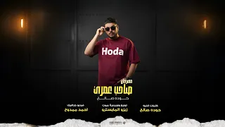 مهرجان صاحب عمري حوده صالح زيزو المايسترو  مهرجان صاحب عمري حوده صالح زيزو المايسترو