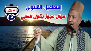 إسماعيل القليوبى عجوز يقول للصبي دندنها