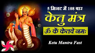 om kem ketave namah 108 times in 5 minutes ketu mantra fast