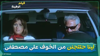 لينا حتتجنن من الخوف على مصطفى فيلم الرهينة 