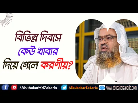 প্রশ্ন : বিভিন্ন দিবসে কেউ খাবার দিয়ে গেলে করণীয়?