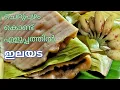 How To Make Easy Teatime Snack Ilayada|എളുപ്പത്തിൽ ചെറുപഴം കൊണ്ടൊരു ഇലയട|ഗോതമ്പ് ഇലയട