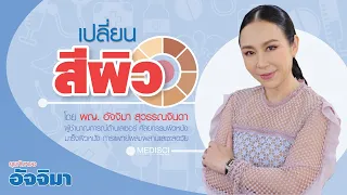 มีวิธีใดบ้างที่ช่วยให้ผิวขาวขึ้นได้อย่างปลอดภัย