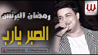                             رمضان البرنس   الصبر يارب دندنها
