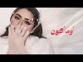 Dumooa Tahseen - Eh Ahbak (Official Lyric Video, 2026) | دموع تحسين - اي احبك - Dumooa Tahseen